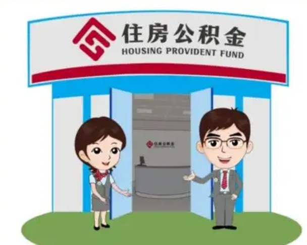 太康济南公积金提取代办中介（太康济南公积金委托）